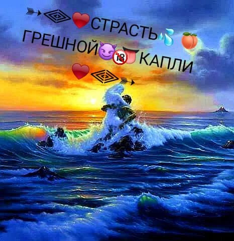 ➳⫷⫸♥️СТРАСТЬ💦 🍑ГРЕШН🔞Й😈 👅КАПЛИ♥️⫷⫸➳🔞