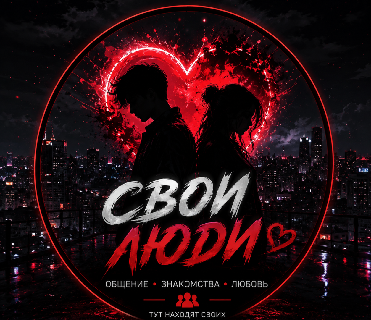 🍒💗Свои Люди🍒💗