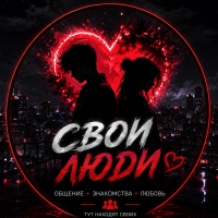 🍒💗Свои Люди🍒💗