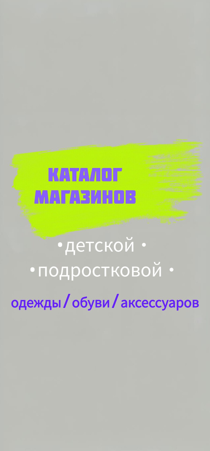 Каталог магазинов детской, подростковой одежды/обуви/аксессуаров