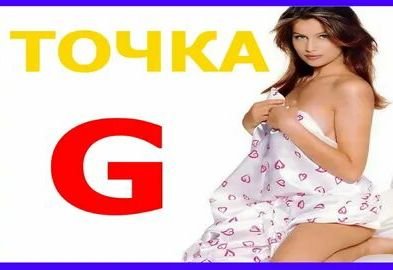 Точка «G» 💦💦💦