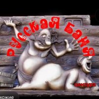 Русская баня