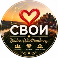 В Германии все свои