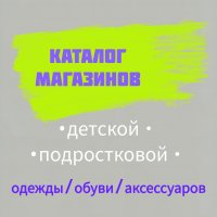 Каталог магазинов детской, подростковой одежды/обуви/аксессуаров
