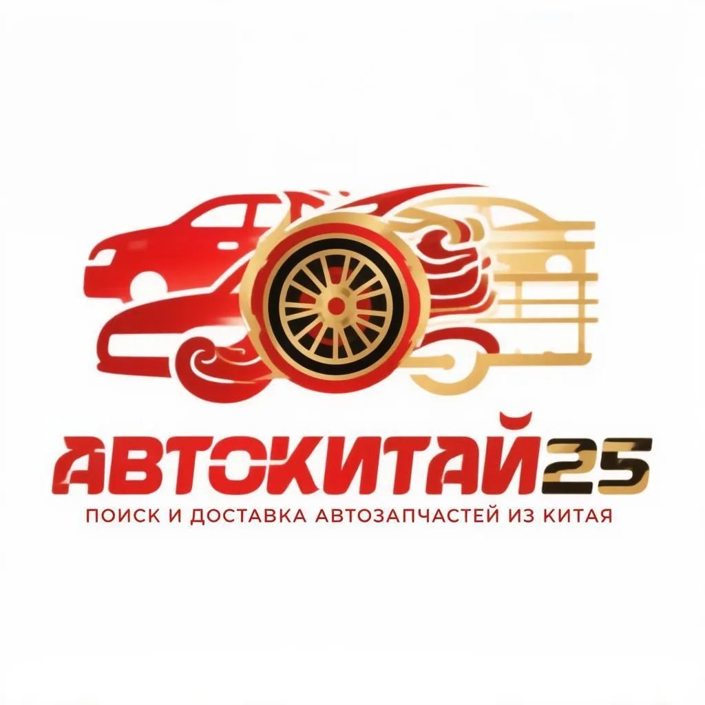 АвтоКитай25 | автозапчасти из Китая | поиск, доставка, отправка | Владивосток