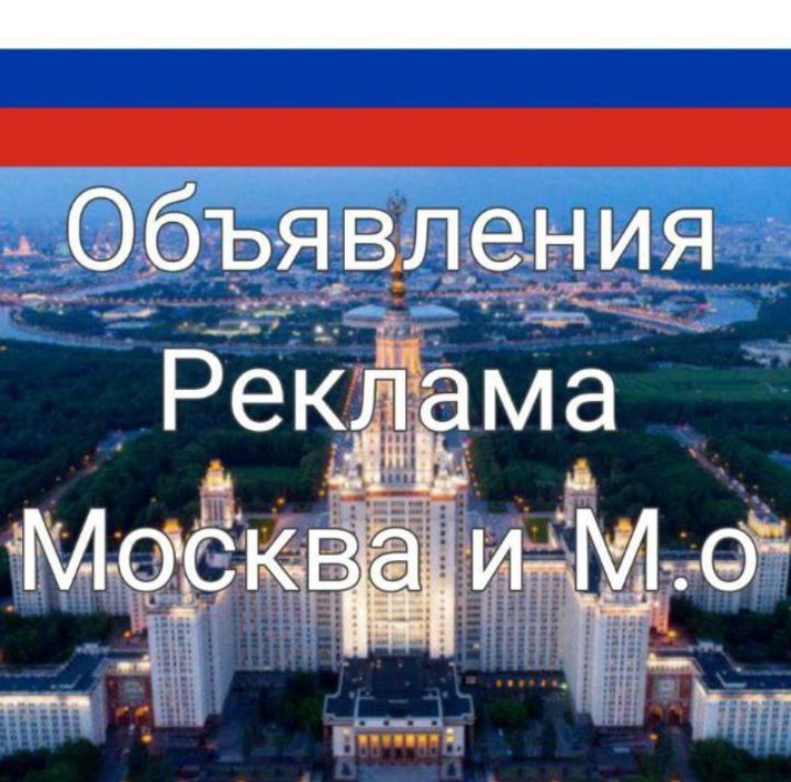 Объявления реклама Москва и М.О