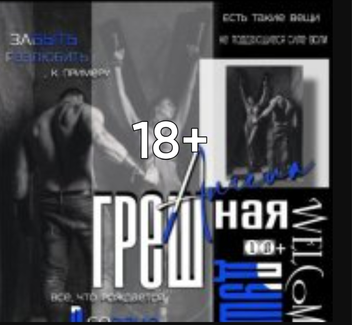 Грешная душа Ангела