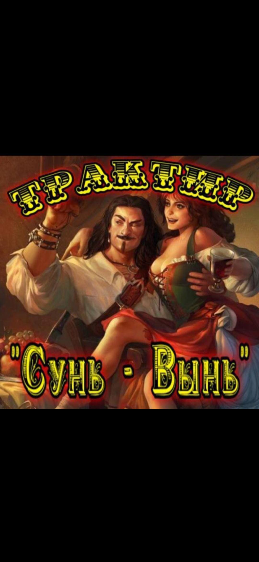 Трактир Сунь-Вынь