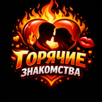 Горячие знакомства🔥