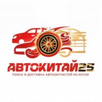 АвтоКитай25 | автозапчасти из Китая | поиск, доставка, отправка | Владивосток