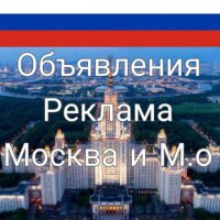 Объявления реклама Москва и М.О