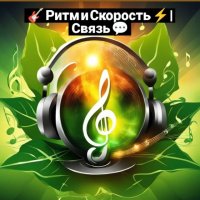 🎸Ритм и Скорость⚡Связь 💬