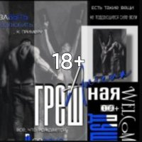 Грешная душа Ангела