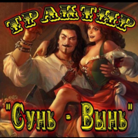 Трактир Сунь-Вынь