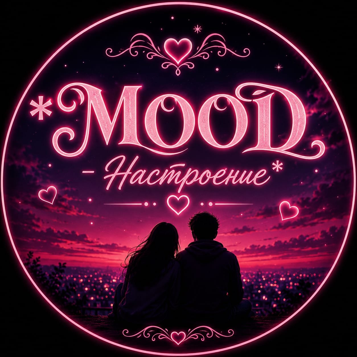 ❤︎𝕸𝕺𝕺𝕯❤︎ Настроение
