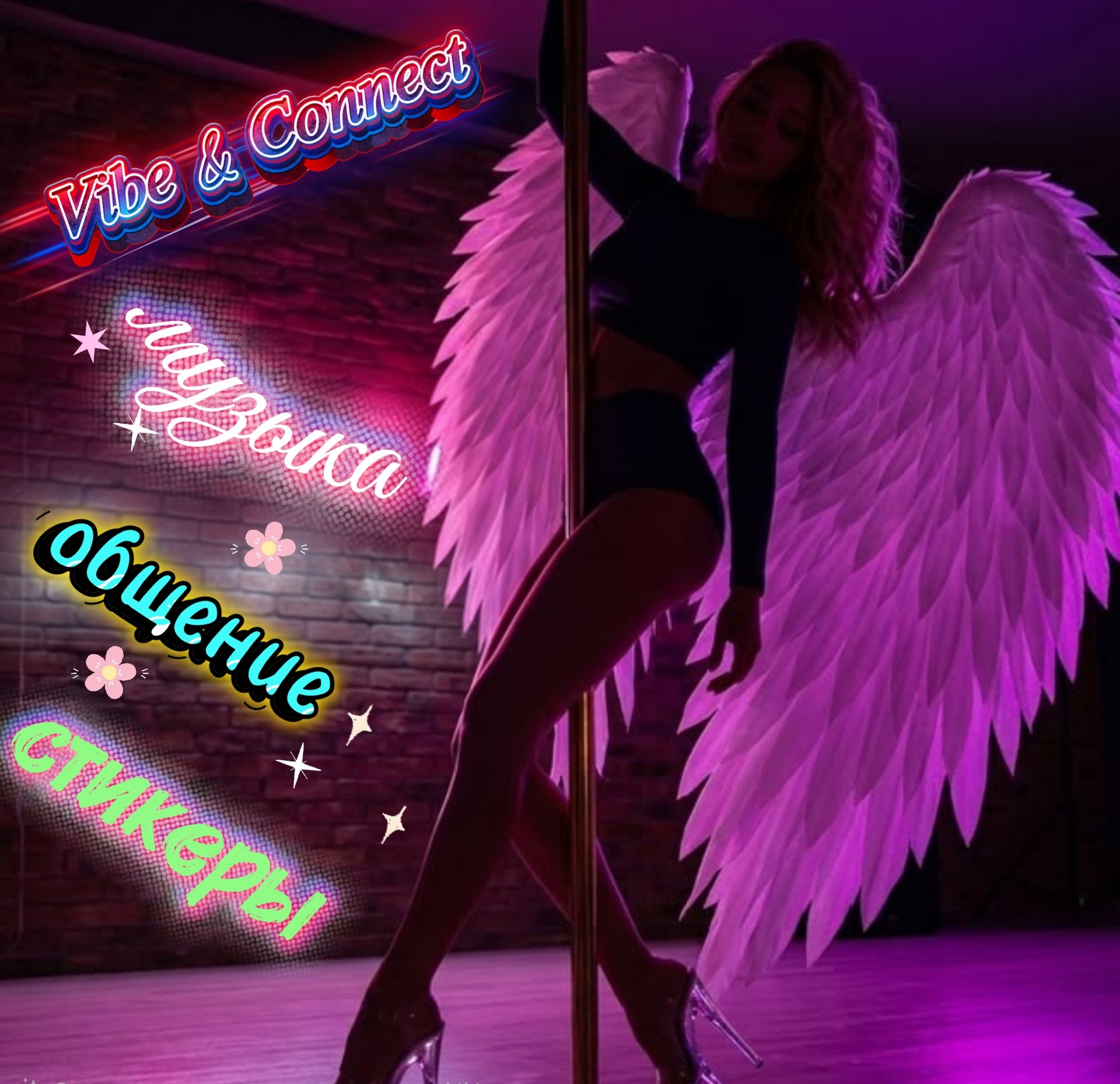 🔥𝑉𝑖𝑏𝑒 & 𝐶𝑜𝑛𝑛𝑒𝑐𝑡🔥