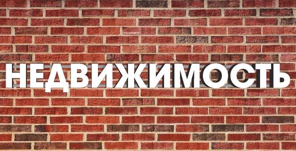 📌🔝НЕДВИЖИМОСТЬ ▪️ ВСЯ РОССИЯ 🇷🇺