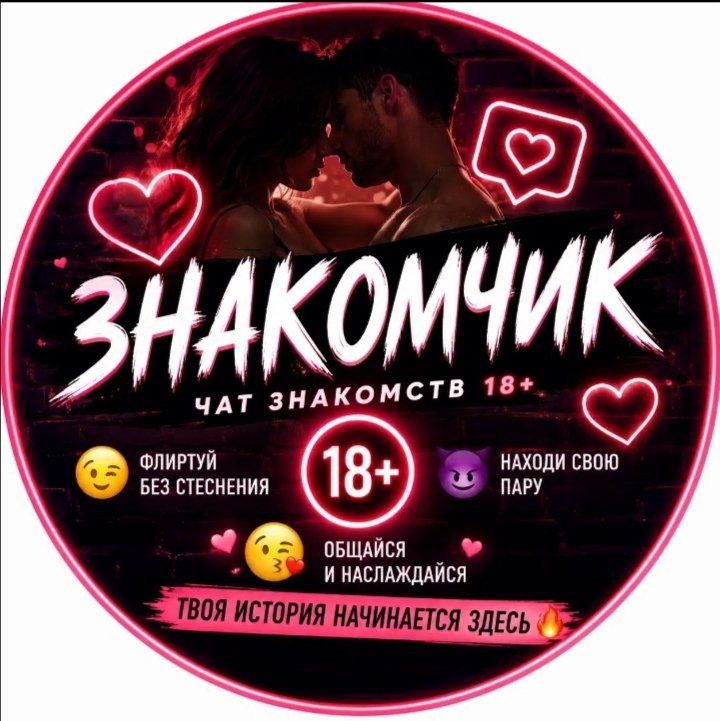 💫❤️ ЗНАКОМСТВА ❤️💫