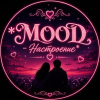 ❤︎𝕸𝕺𝕺𝕯❤︎ Настроение