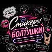«🤪Стикеры & Болтушки 🤪»