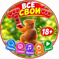 ❤️❤️❤️ВСЕ СВОИ❤️❤️❤️
