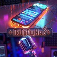 Потрещим