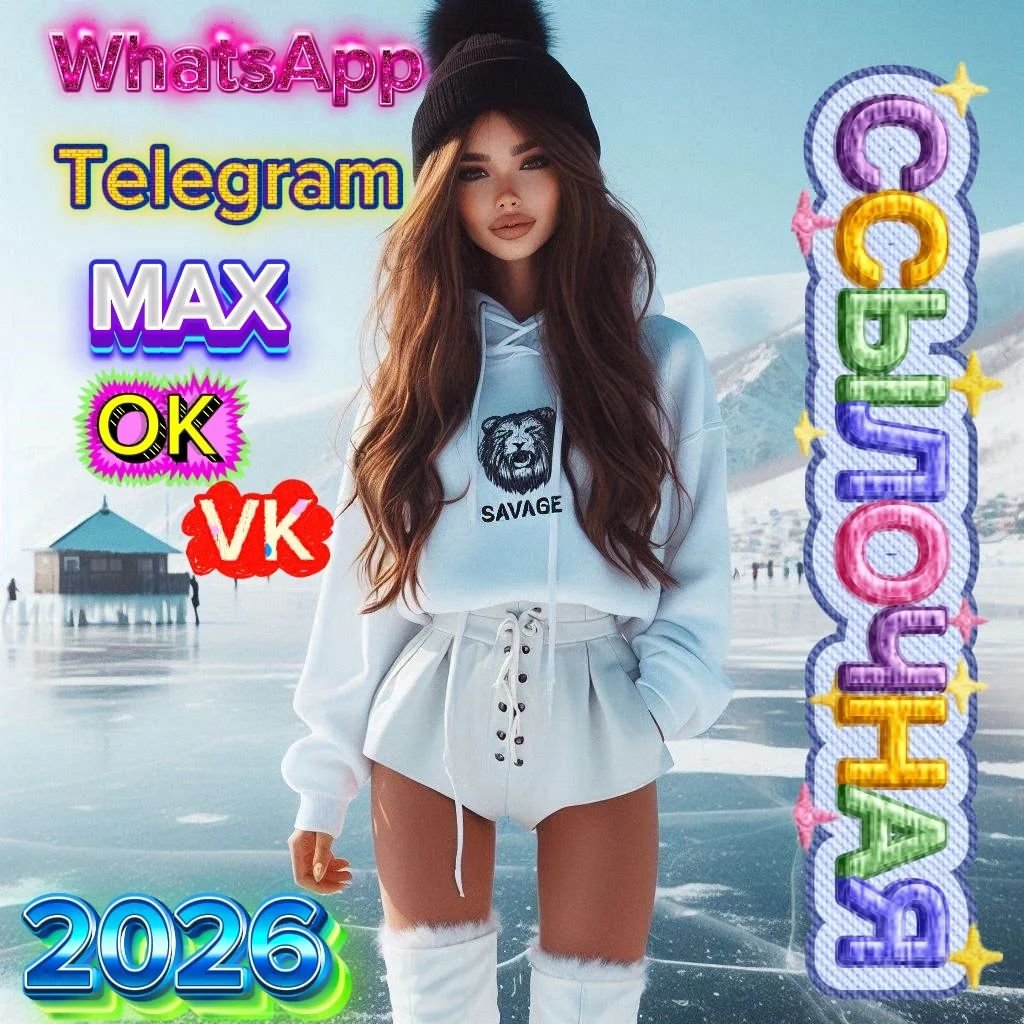 Ссылочная 2026