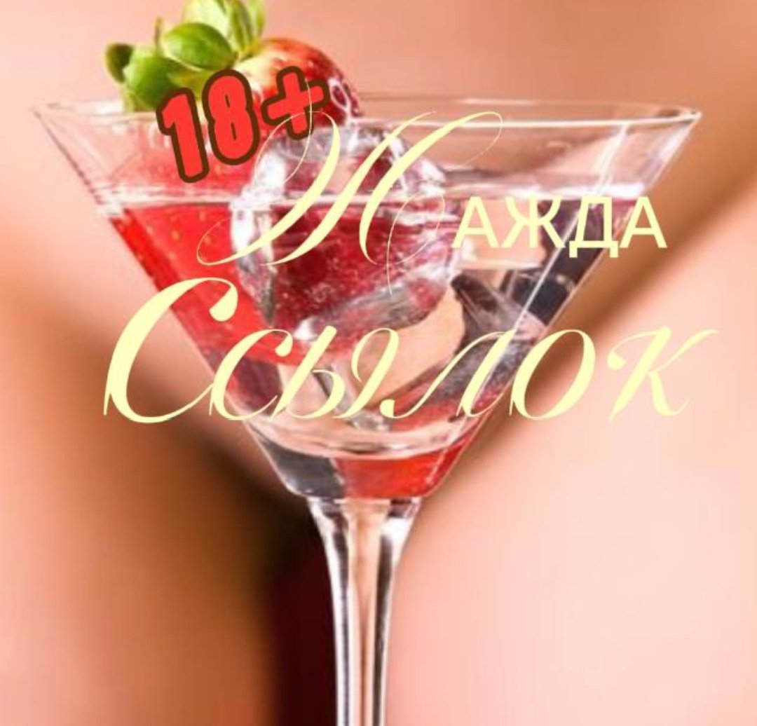 ¹⁸+🔥❥ЖАЖДА♨️🔥ССЫЛОК💦❣️❥¹⁸+