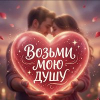 ВОЗЬМИ МОЁ СЕРДЦЕ, ВОЗЬМИ МОЮ ДУШУ🥰🥰🥰