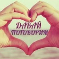 ДАВАЙ ПОГОВОРИМ
