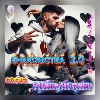 Знакомства 2.0