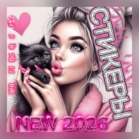 Стикеры 2026