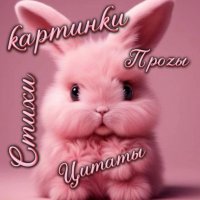 🩷★ツКАРТИНКИ★ツСТИХИ★ツЦИТАТЫ★ツПРОЗЫ★ツ🩷