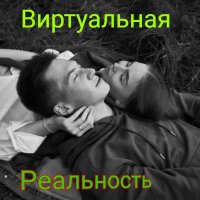 Виртуальная реальность